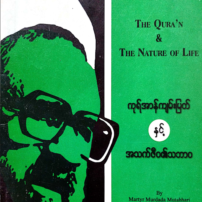 ကုရ်အာန်ကျမ်းမြတ်နှင့်အသက်ဇီဝ၏သဘာဝ