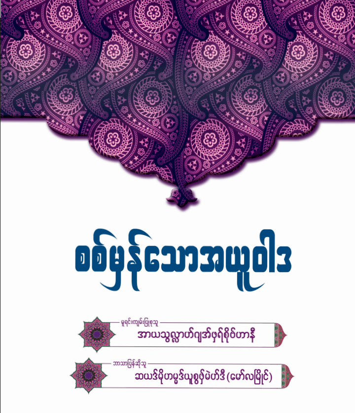 စစ်မှန်သောအယူဝါဒ