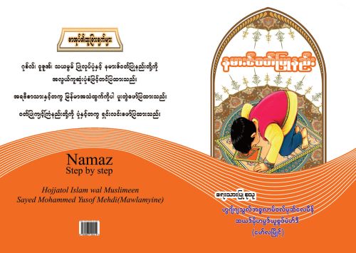 နမားဇ်ဝတ်ပြုနည်း