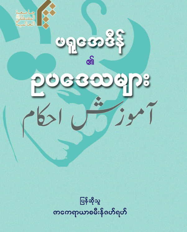 ဖရူအေဒီန်၏ဥပဒေသများ