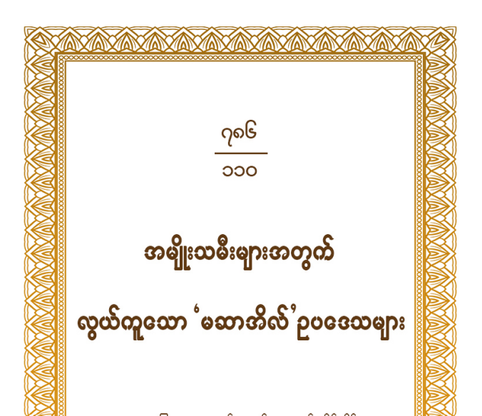 အမျိုးသမီးများအတွက် လွယ်ကူသော မဆာအိလ် ဥပဒေသများ