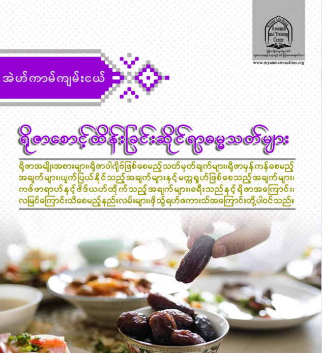 ရိုဇာစောင့်ထိန်းခြင်းဆိုင်ရာဓမ္မသတ်များ