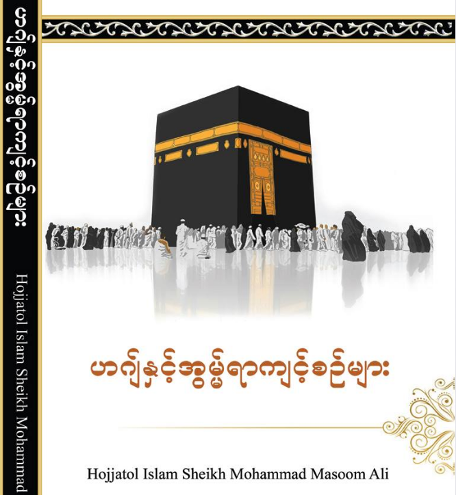 ဟဂ်ျနှင့်အွမ္မရာကျင့်စဉ်များ