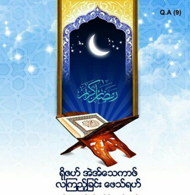 ရိုဇဟ်၊ အဲအ်သေကားဖ်၊ လကြည့်ခြင်း၊ ဖေသ်ရဟ်