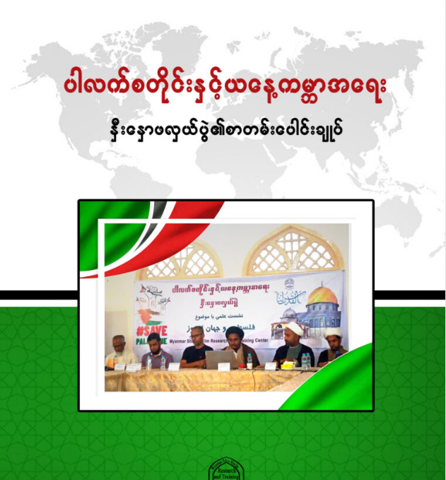 ပါလက်စတိုင်းနှင့်ယနေ့ကမ္ဘာအရေး နှီးနှောဖလှယ်ပွဲ၏စာတမ်းပေါင်းချုပ်