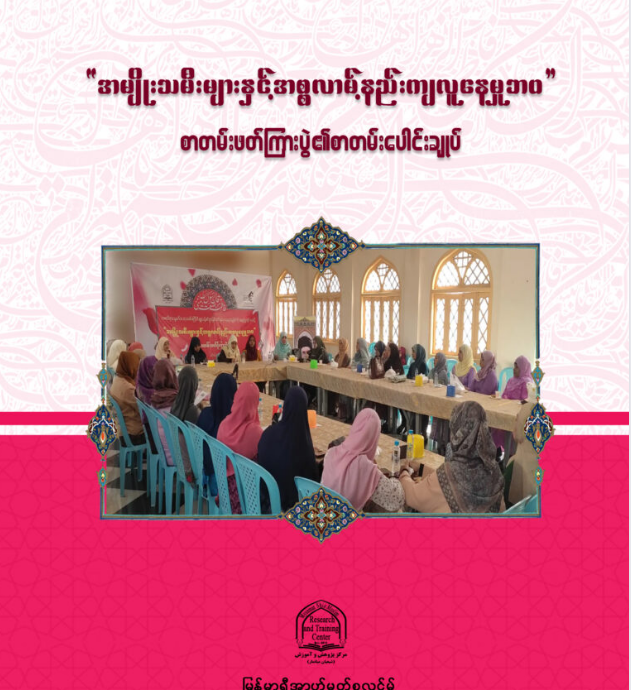 အမျိုးသမီးများနှင့် အစ္စလာမ့်နည်းကျလူနေမှုဘဝ စာတမ်းဖတ်ပွဲ၏စာတမ်းပေါင်းချုပ်