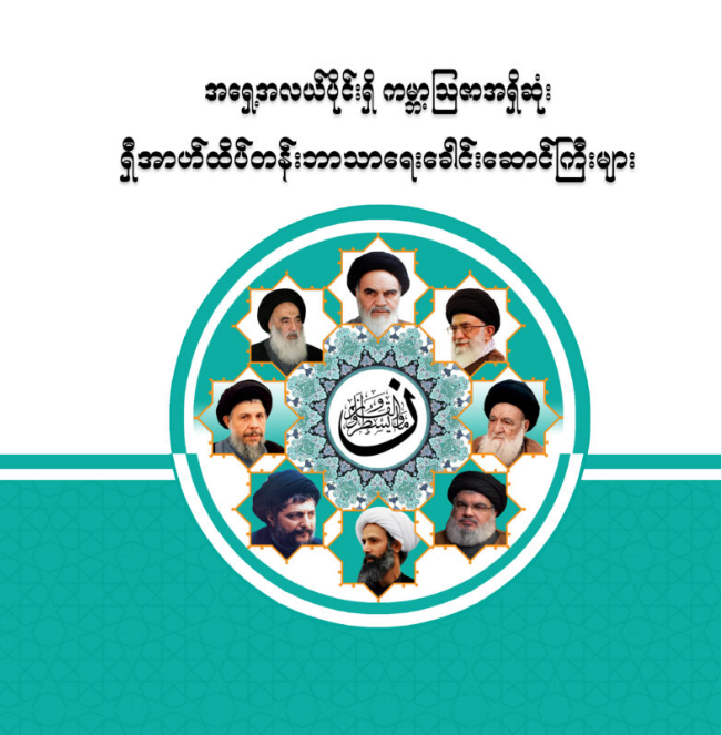 အရှေ့အလယ်ပိုင်းရှိ ကမ္ဘာ့ဩဇာအရှိဆုံး ရှီအာဟ်ထိပ်တန်းဘာသာရေးခေါင်းဆောင်ကြီးများ