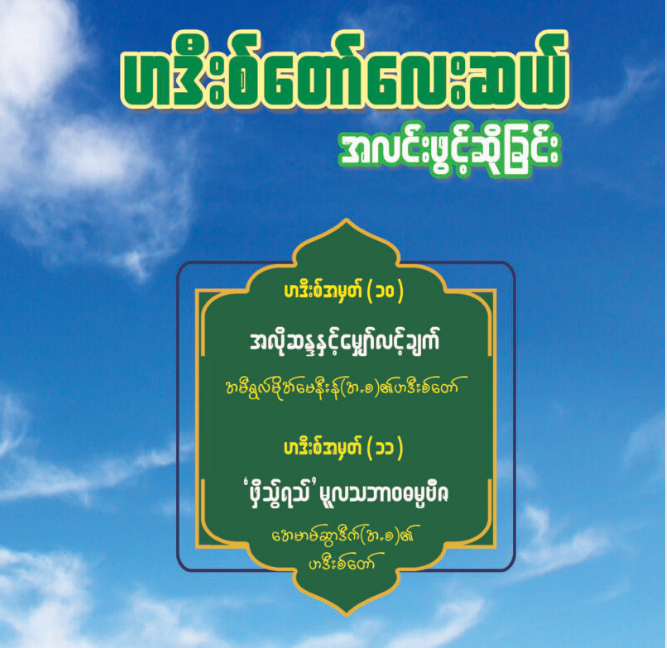 ဟဒီးစ်တော်လေးဆယ် အလင်းဖွင့်ဆိုခြင်း အတွဲ(၁၀)နှင့်(၁၁)