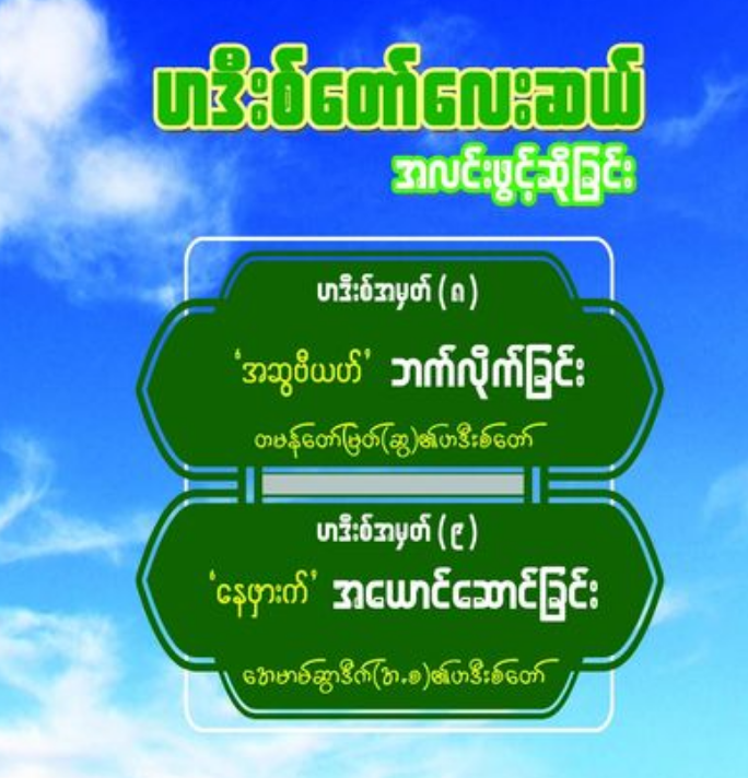 ဟဒီးစ်တော်လေးဆယ် အလင်းဖွင့်ဆိုခြင်း အတွဲ(၈)နှင့်(၉)