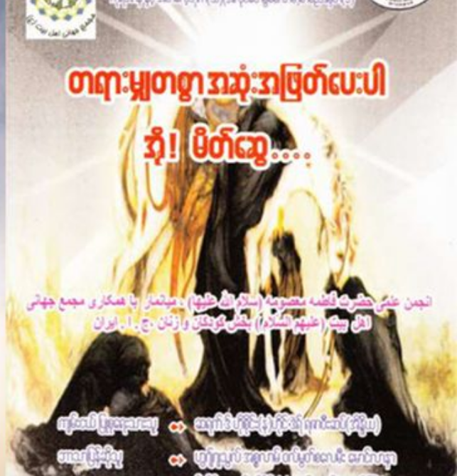 တရားမျှတစွာ အဆုံးအဖြတ်ပေးပါ၊ အို! မိတ်ဆွေ