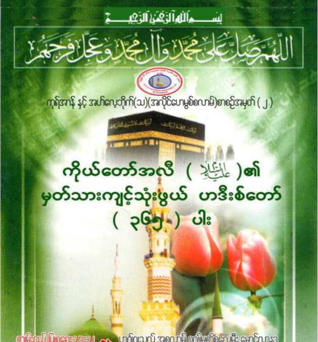 ကိုယ်တော်အလီ(အ.စ)၏မှတ်သားကျင့်သုံးဖွယ်ဟဒီးစ်တော်(၃၆၅)ပါး
