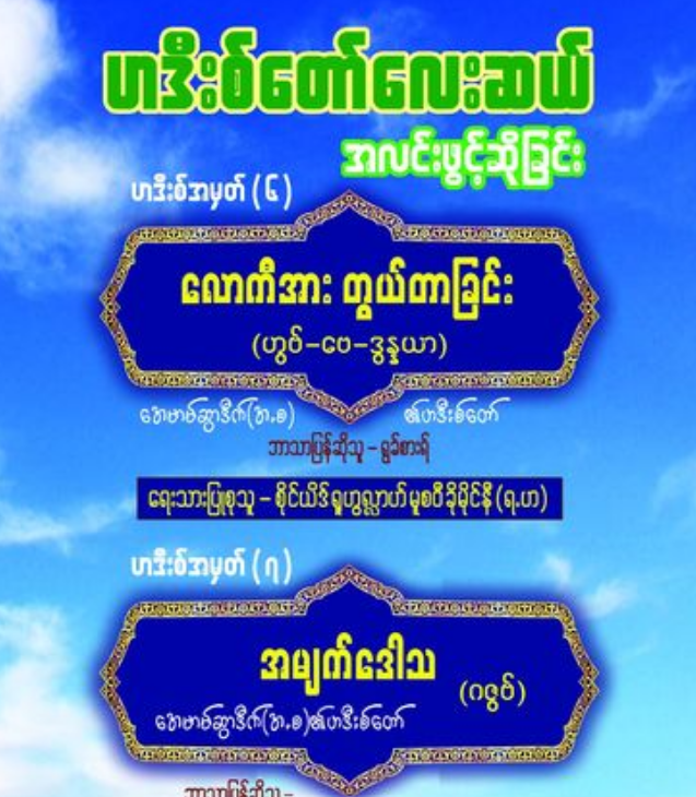 ဟဒီးစ်တော်လေးဆယ် အလင်းဖွင့်ဆိုခြင်း အတွဲ(၆)နှင့်(၇)