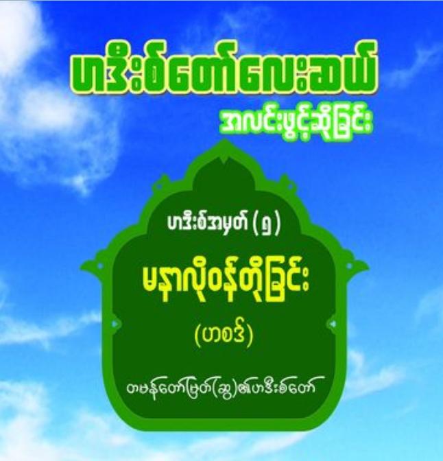 ဟဒီးစ်တော်လေးဆယ် အလင်းဖွင့်ဆိုခြင်း အတွဲ(၅)