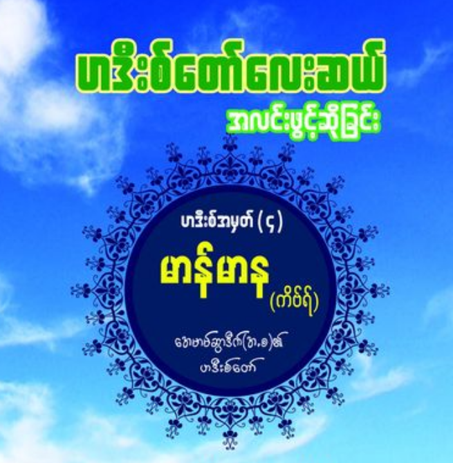 ဟဒီးစ်တော်လေးဆယ် အလင်းဖွင့်ဆိုခြင်း အတွဲ(၄)