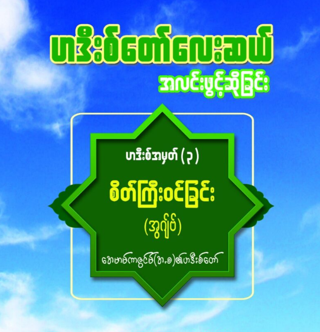 ဟဒီးစ်တော်လေးဆယ် အလင်းဖွင့်ဆိုခြင်း အတွဲ(၃)