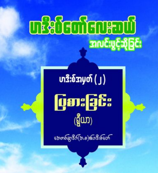 ဟဒီးစ်တော်လေးဆယ် အလင်းဖွင့်ဆိုခြင်း အတွဲ(၂)