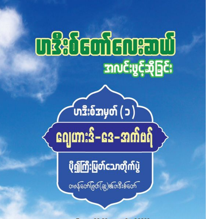 ဟဒီးစ်တော်လေးဆယ် အလင်းဖွင့်ဆိုခြင်း အတွဲ(၁)