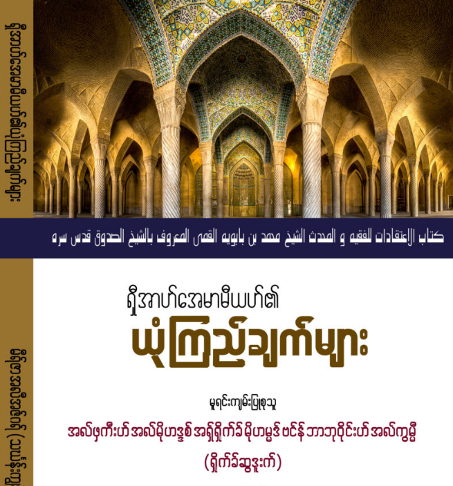 ရှီအာဟ်အေမာမီယဟ်၏ယုံကြည်ချက်များ