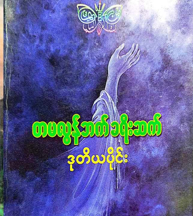 တမလွန်ဘက် ခရီးဆက် (ဒုတိယပိုင်း)