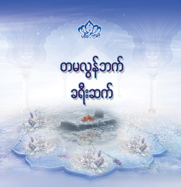 တမလွန်ဘက် ခရီးဆက် (ပထမပိုင်း)