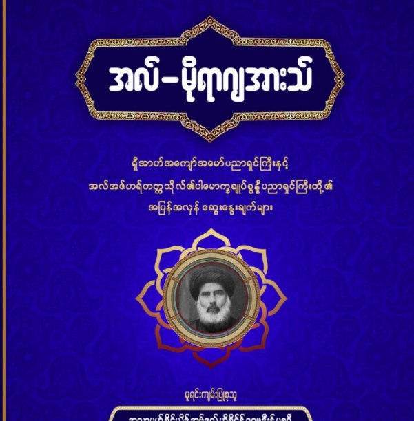 အလ်-မိုရာဂျအားသ်