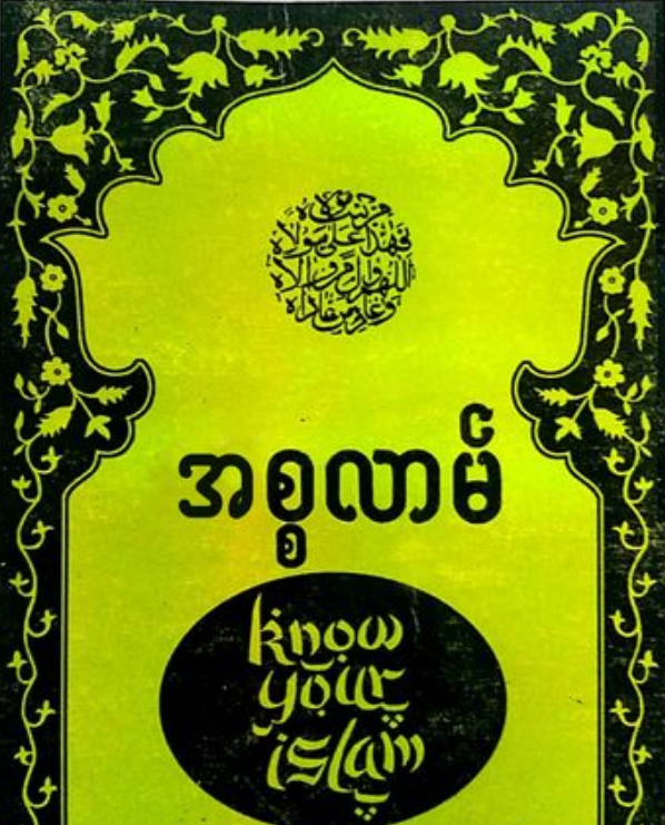 အစ္စလာမ်