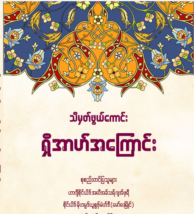 သိမှတ်ဖွယ်ကောင်း ရှီအာဟ်အကြောင်း