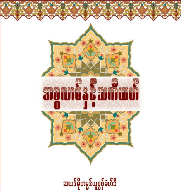 အစ္စလာမ်နှင့်သကီယဟ်