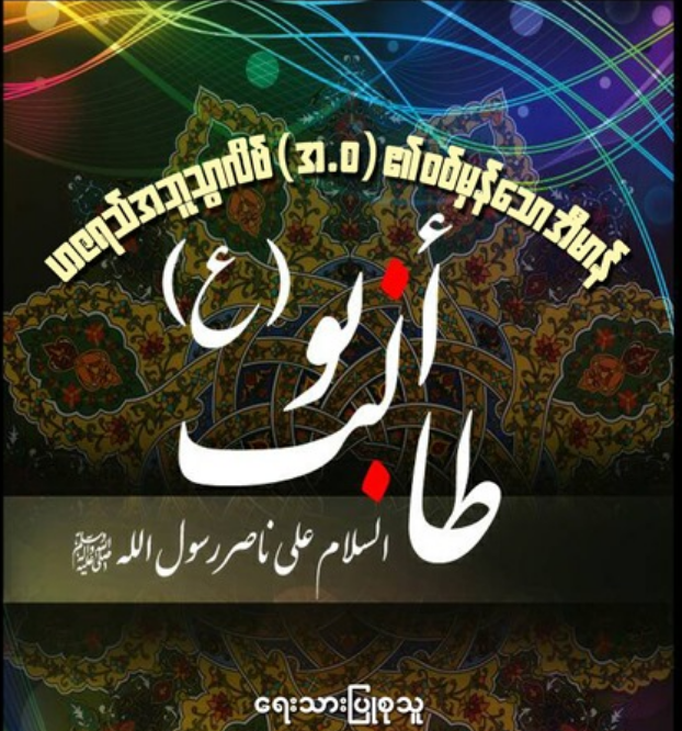 ဟဇရသ်အဘူသွာလိဗ်(အ.စ)၏စစ်မှန်သောအီမာန်