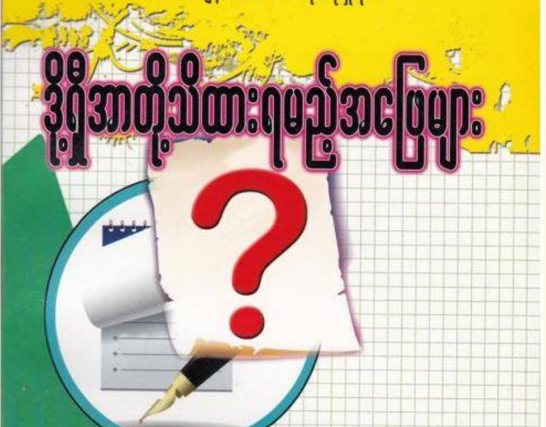 ဒို့ရှီအာတို့ သိထားရမည့်အဖြေများ