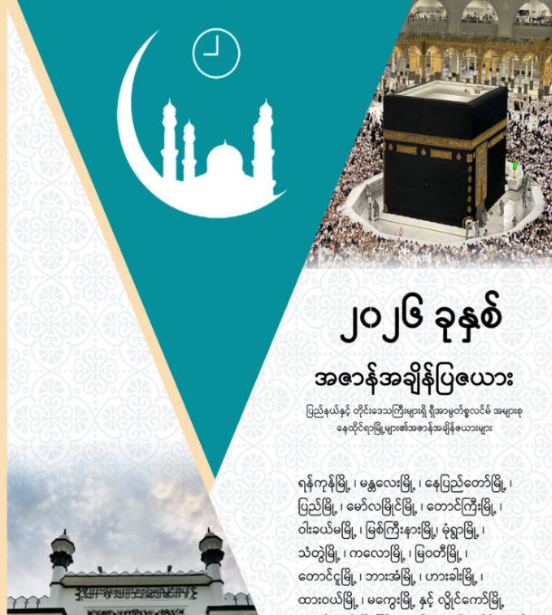 အဇာန်အချိန်ပြဇယား (၂၀၂၆) ခုနှစ်