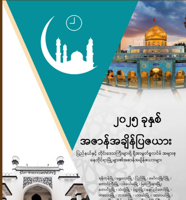 အဇာန်အချိန်ပြဇယား(၂၀၂၅)ခုနှစ်