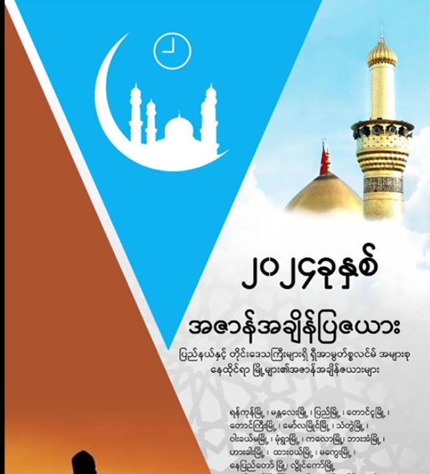 အဇာန်အချိန်ပြဇယား(၂၀၂၄)ခုနှစ်
