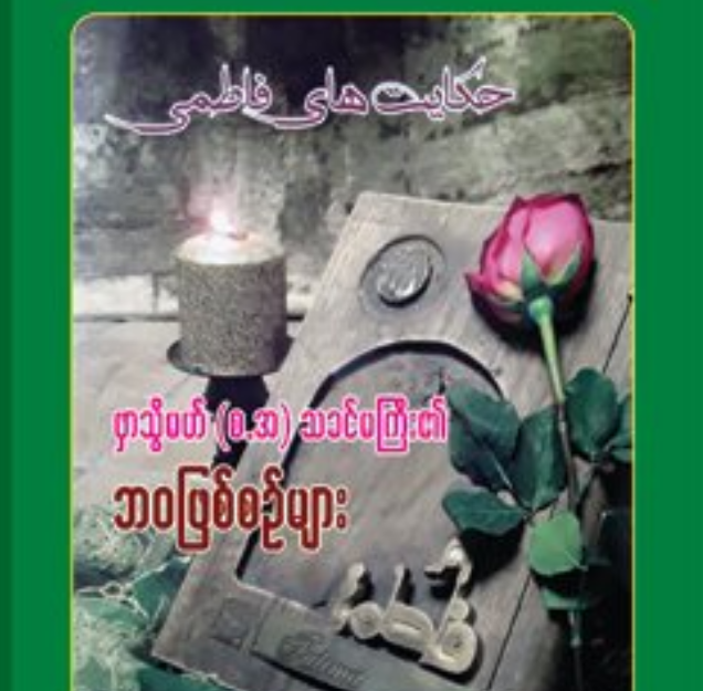 ဖှာသွိမဟ်(စ.အ)သခင်မကြီး၏ ဘ၀ဖြစ်စဉ်များ