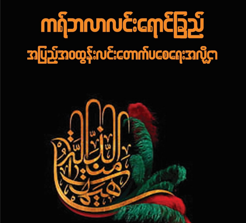 ကရ်ဘလာလင်းရောင်ခြည် အပြည့်အဝ ထွန်းလင်တောက်ပစေရေးအလို့ငှာ