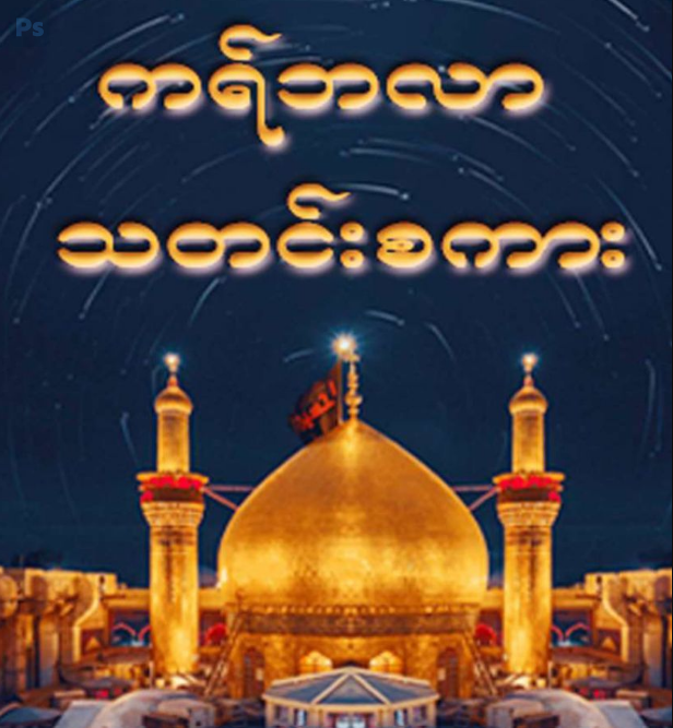ကရ်ဗလာသတင်းစကား