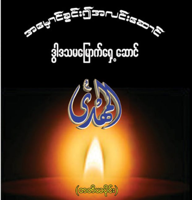 အမှောင်ခွင်း၍အလင်းဆောင် ဒွါဒသမမြောက်ရှေ့ဆောင် (တတိယပိုင်း)