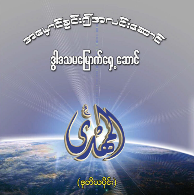 အမှောင်ခွင်း၍အလင်းဆောင် ဒွါဒသမမြောက်ရှေ့ဆောင် (ဒုတိယပိုင်း)