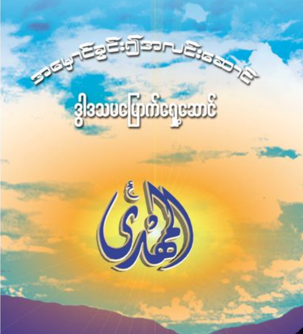 အမှောင်ခွင်း၍အလင်းဆောင် ဒွါဒသမမြောက်ရှေ့ဆောင် (ပထမပိုင်း)