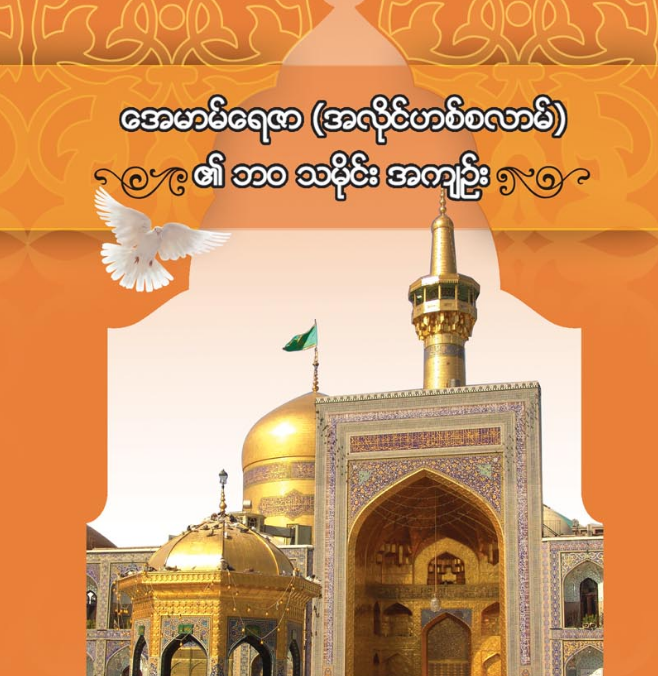 အေမာမ်ရေဇာ(အလိုင်ဟစ်စလာမ်)၏ဘဝသမိုင်းအကျဉ်း