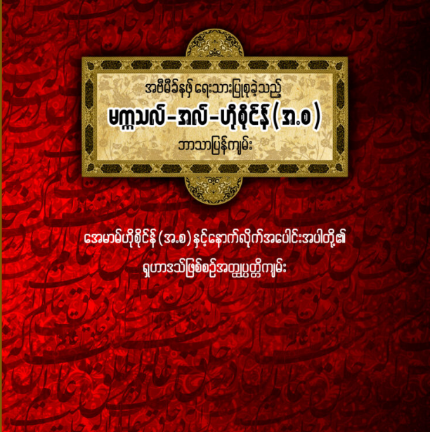 မက္ကသလ်-အလ်-ဟိုစိုင်န်(အ.စ)
