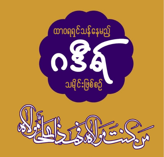 ထာဝရရှင်သန်နေမည့် ဂဒီရ်သမိုင်းဖြစ်စဉ်