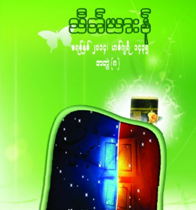သိဘ်ယားန်စာစောင် အတွဲ(၈)