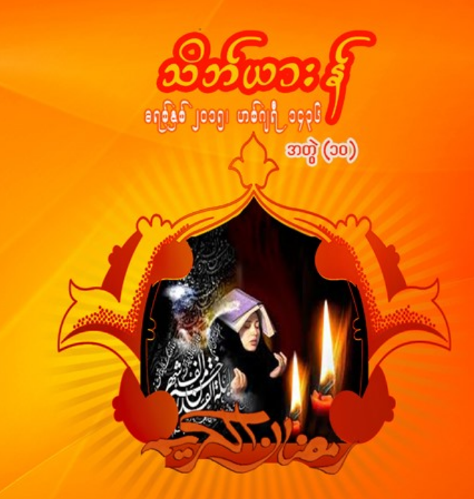သိဘ်ယားန်စာစောင် အတွဲ(၁၀)