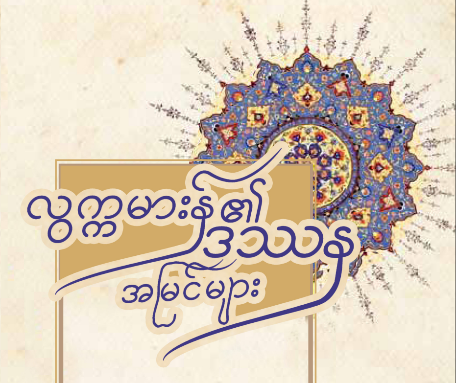 လွက္ကမားန်၏ဒဿနအမြင်များ