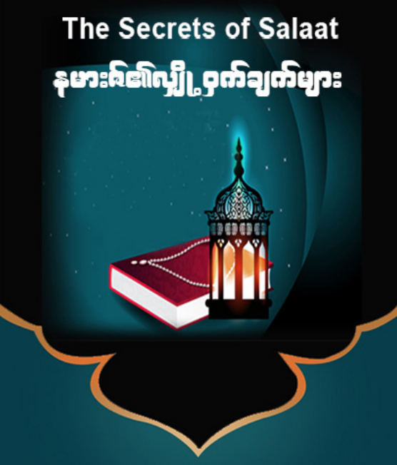 နမားဇ်၏လျှို့ဝှက်ချက်များ