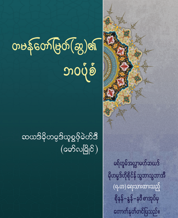 တမန်တော်မြတ်(ဆွ)၏ဘဝပုံစံ