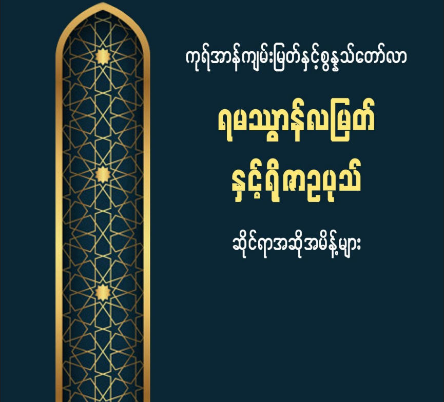 ကုရ်အာန်ကျမ်းမြတ်နှင့်စွန္နသ်တော်လာ ‘ရမဿွာန်လမြတ်နှင့်ရိုဇာဥပုသ်’ ဆိုင်ရာအဆိုအမိန့်များ
