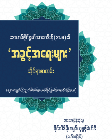 အေမာမ်ဇိုင်နွလ်အာဗေဒီးန်(အ.စ)၏ အခွင့်အရေးများ ဆိုင်ရာစာတမ်း