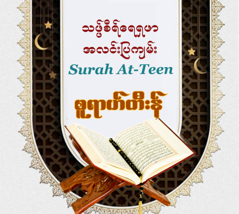 သဖ္ဖ်စီရ်ရေရှဖာ အတွဲ(၁၁) စူရာဟ်တီးန် အလင်းဖွင့်ဆိုခြင်း